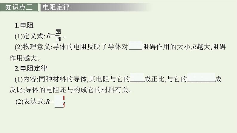 人教版高考物理一轮复习第8章第1讲电路的基本概念和规律PPT课件08