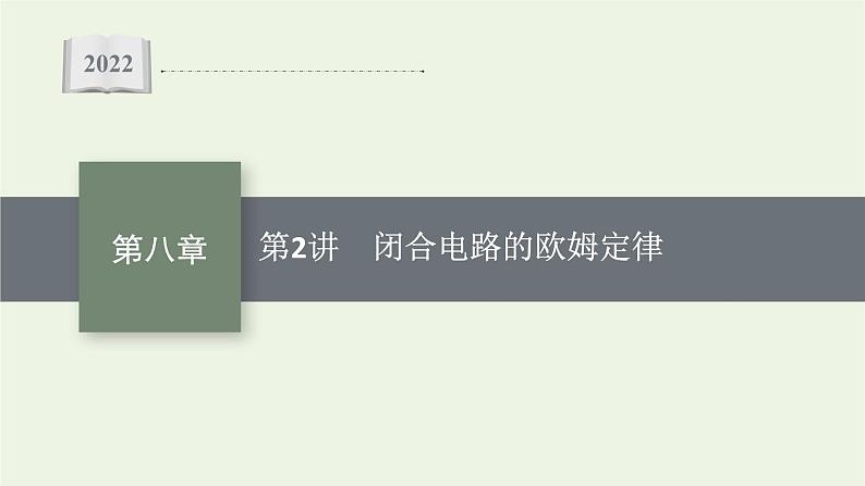 人教版高考物理一轮复习第8章第2讲闭合电路的欧姆定律PPT课件01