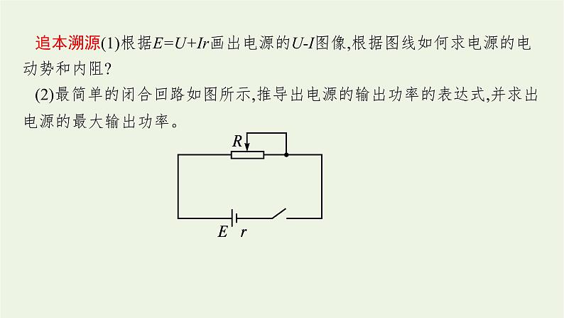 人教版高考物理一轮复习第8章第2讲闭合电路的欧姆定律PPT课件08