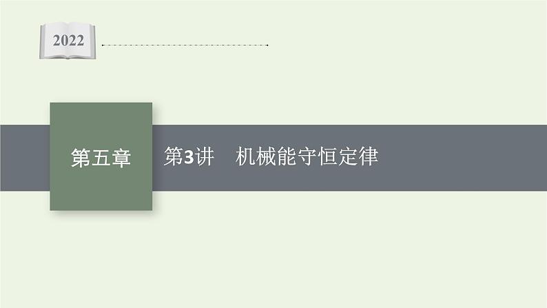 人教版高考物理一轮复习第5章第3讲机械能守恒定律PPT课件01