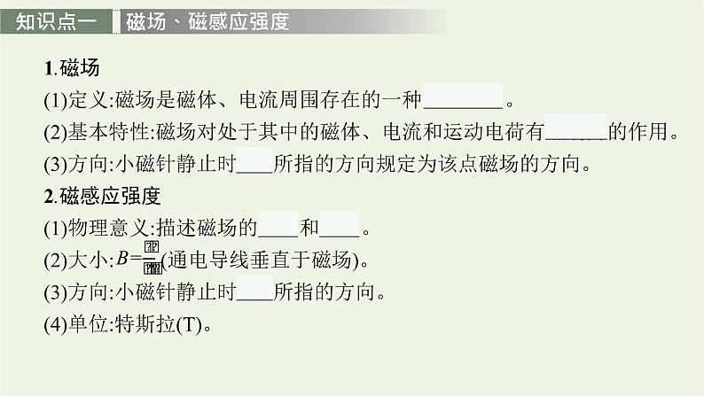 人教版高考物理一轮复习第11章第1讲磁场磁场对通电导线的作用力PPT课件第6页