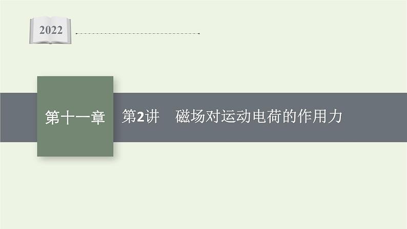 人教版高考物理一轮复习第11章第2讲磁场对运动电荷的作用力PPT课件第1页