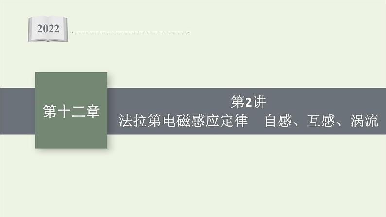 人教版高考物理一轮复习第12章第2讲法拉第电磁感应定律自感互感涡流PPT课件01