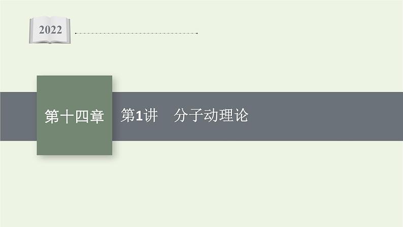 人教版高考物理一轮复习第14章第1讲分子动理论PPT课件01