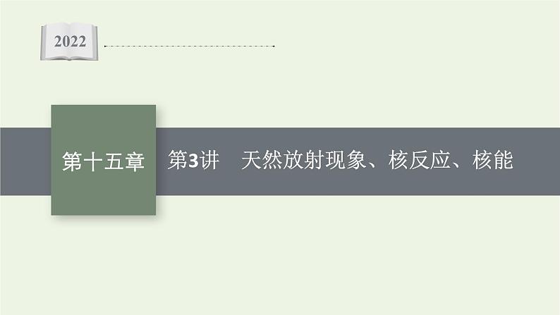 人教版高考物理一轮复习第15章第3讲天然放射现象核反应核能PPT课件01