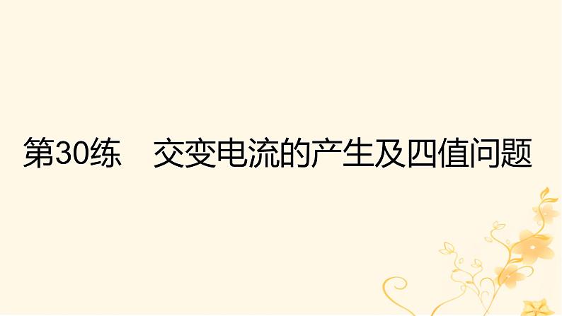 高考物理二轮复习精练专题十二交变电流课件02