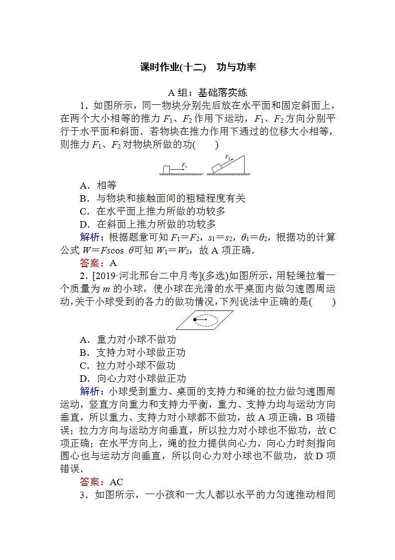 高中物理必修二课时作业(十二)第1页