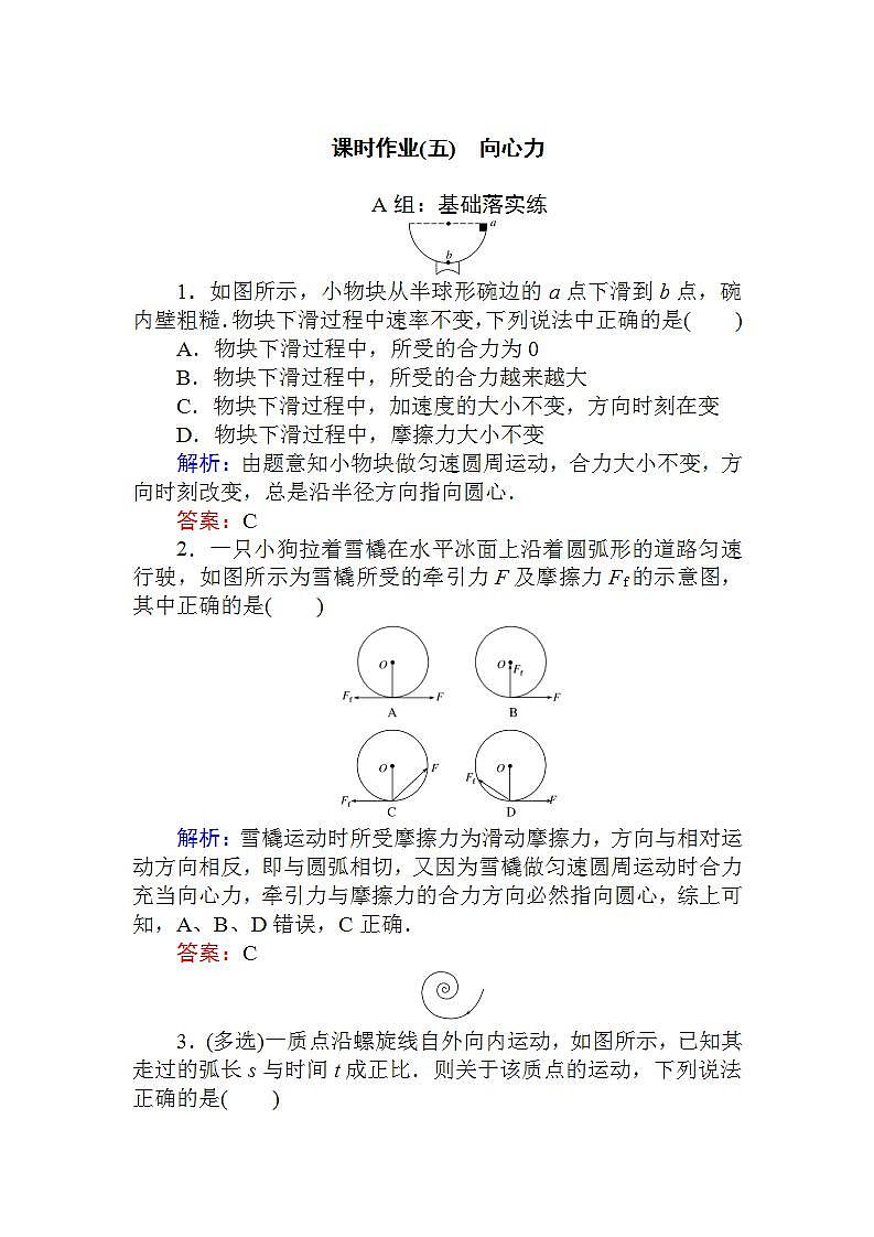 高中物理必修二课时作业(五)01