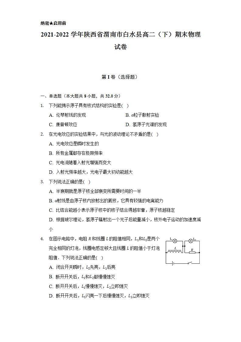2021-2022学年陕西省渭南市白水县高二（下）期末物理试卷（含解析）01