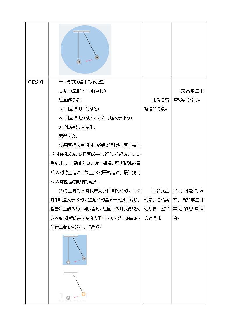 高中人教物理选择性必修一第1章第1节实验：探究碰撞中的不变量—动量教学设计02