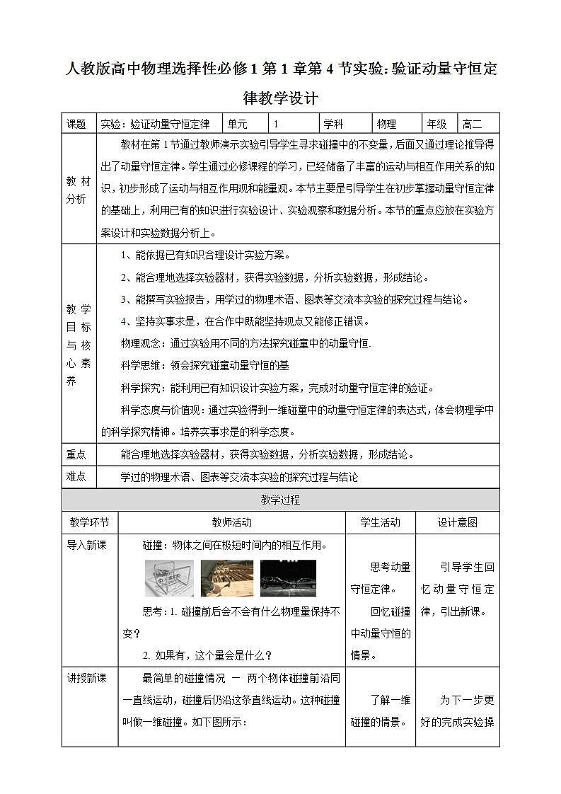 高中人教物理选择性必修一第1章第4节实验：验证动量守恒定律教学设计01
