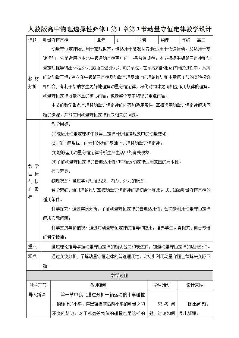 高中人教物理选择性必修一第1章第3节动量守恒定律教学设计01