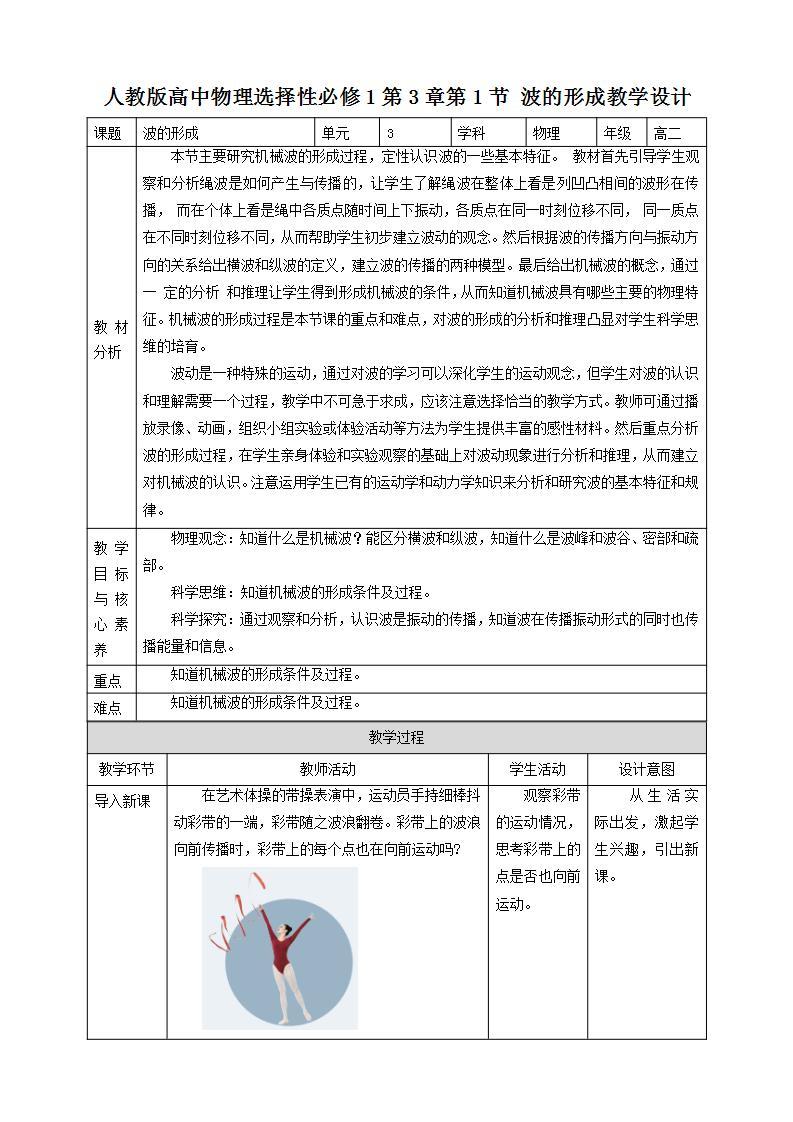 高中人教物理选择性必修一第3章第1节 波的形成教学设计01