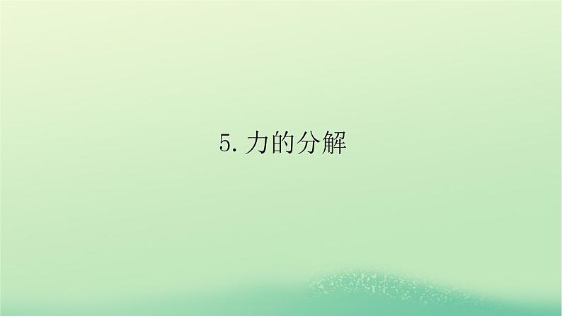 2022_2023学年新教材高中物理第三章相互作用5力的分解课件教科版必修第一册01