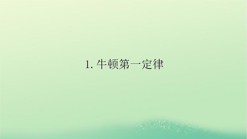 2022_2023学年新教材高中物理第四章牛顿运动定律1牛顿第一定律课件教科版必修第一册01