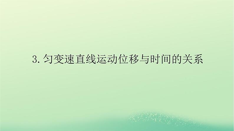 2022_2023学年新教材高中物理第二章匀变速直线运动的规律3匀变速直线运动位移与时间的关系课件教科版必修第一册01