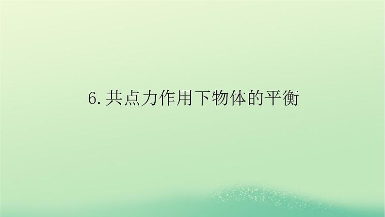 2022_2023学年新教材高中物理第三章相互作用6共点力作用下物体的平衡课件教科版必修第一册01