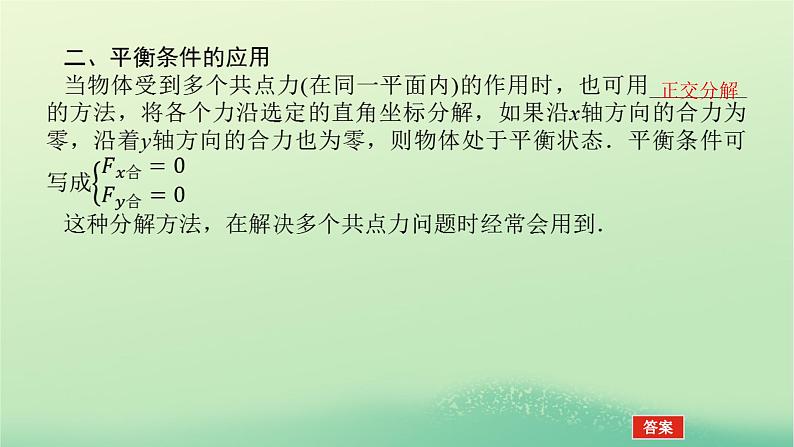 2022_2023学年新教材高中物理第三章相互作用6共点力作用下物体的平衡课件教科版必修第一册06