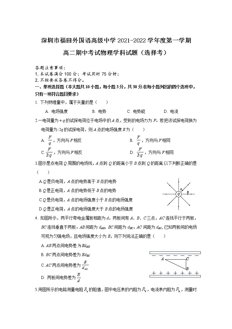 2021-2022学年广东省深圳市福田区外国语高级中学高二上学期期中考试（选择考）物理试题（Word版）第1页