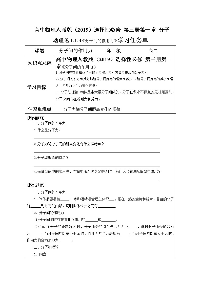 高中物理人教版（2019）选择性必修 第三册第一章 分子动理论1.1.3《分子间的作用力》学习任务单 教案01