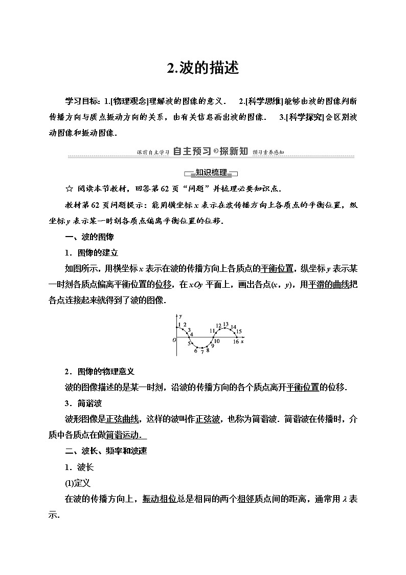 高中人教物理选择性必修一第3章 2 波的描述选择性必修第一册讲义01
