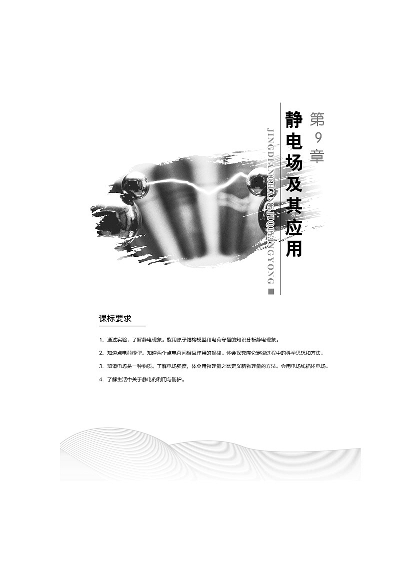 高中物理人教必修三第九章第1节 电荷第1页