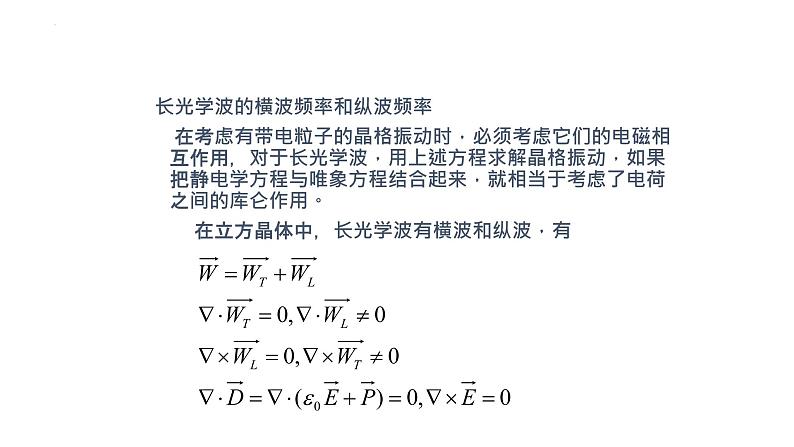 2021-2022学年高二物理竞赛课件：离子晶体的长光学波第7页