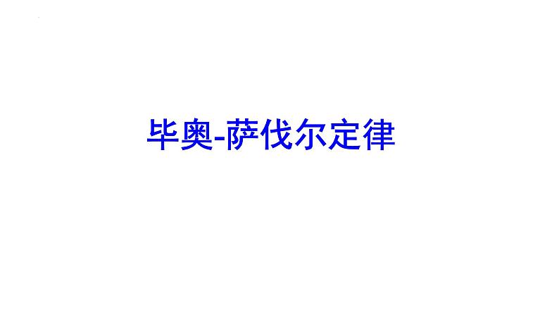 2021-2022学年高二物理竞赛课件：毕奥-萨伐尔定律第1页