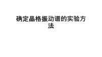 2021-2022学年高二物理竞赛课件：确定晶格振动谱的实验方法