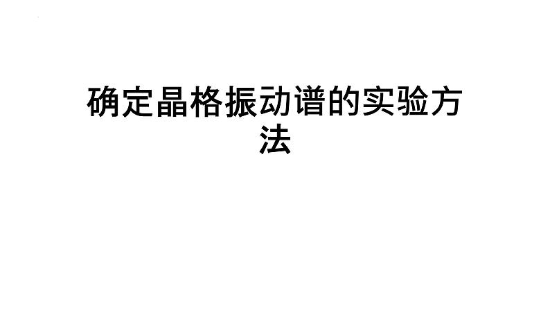 2021-2022学年高二物理竞赛课件：确定晶格振动谱的实验方法第1页