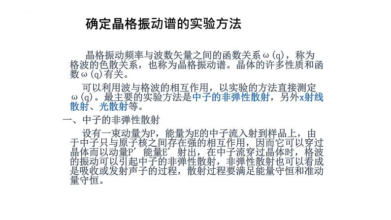 2021-2022学年高二物理竞赛课件：确定晶格振动谱的实验方法第2页