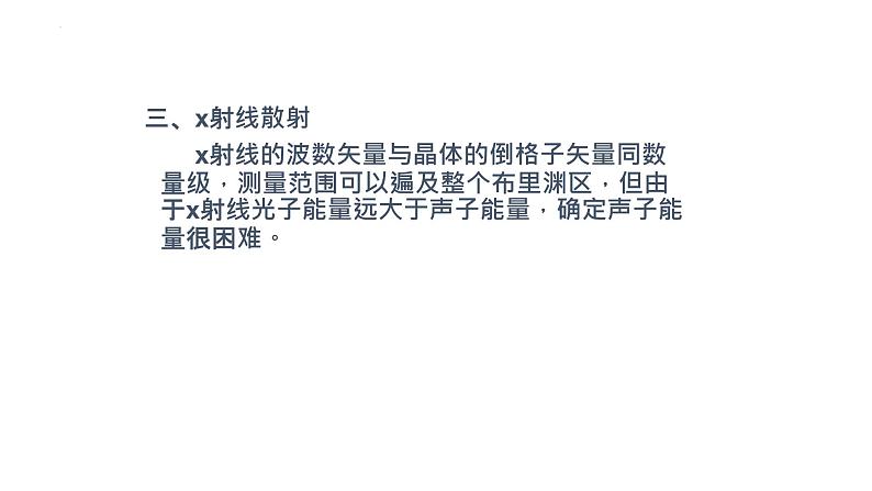 2021-2022学年高二物理竞赛课件：确定晶格振动谱的实验方法第7页