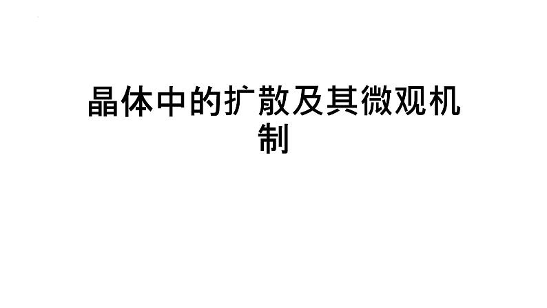 2021-2022学年高二物理竞赛课件：晶体中的扩散及其微观机制第1页