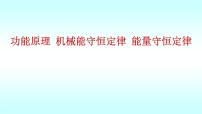 2021-2022学年高二物理竞赛课件 ：功能原理 机械能守恒定律 能量守恒定律