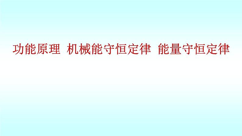 2021-2022学年高二物理竞赛课件 ：功能原理 机械能守恒定律 能量守恒定律第1页