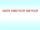 2021-2022学年高二物理竞赛课件 ：功能原理 机械能守恒定律 能量守恒定律