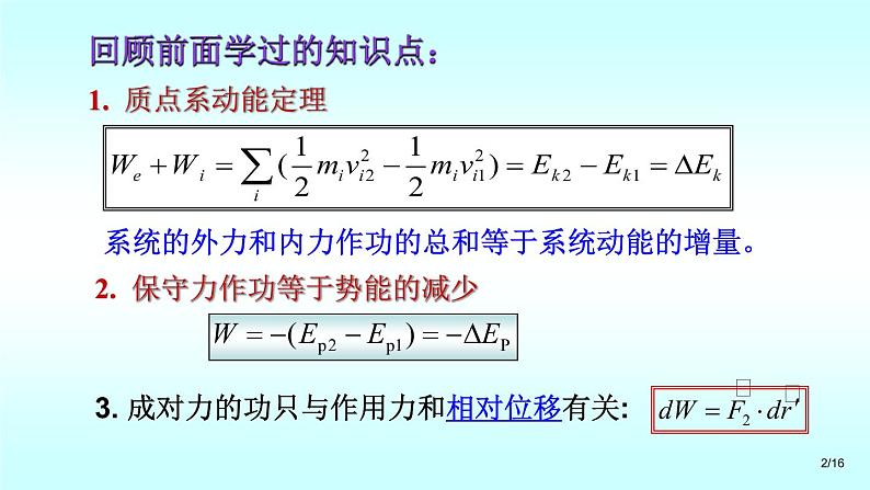 2021-2022学年高二物理竞赛课件 ：功能原理 机械能守恒定律 能量守恒定律第2页