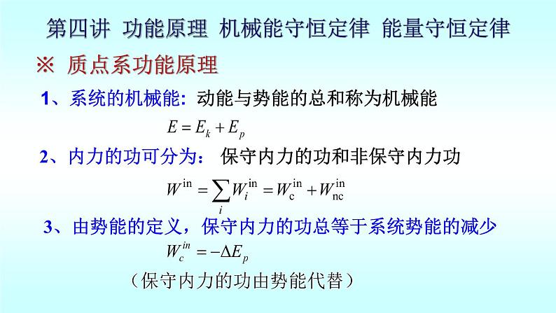 2021-2022学年高二物理竞赛课件 ：功能原理 机械能守恒定律 能量守恒定律第3页