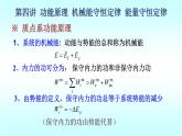 2021-2022学年高二物理竞赛课件 ：功能原理 机械能守恒定律 能量守恒定律