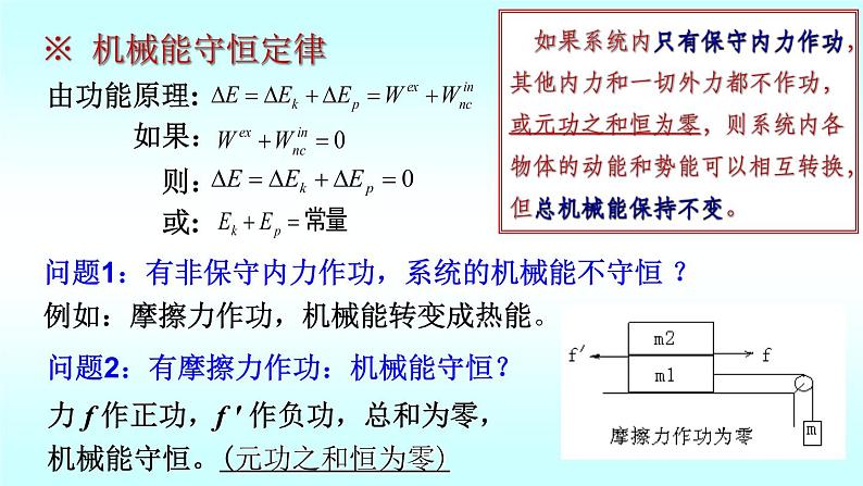 2021-2022学年高二物理竞赛课件 ：功能原理 机械能守恒定律 能量守恒定律第5页