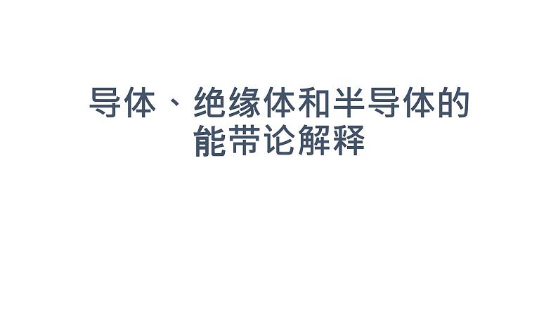 2021-2022学年高二物理竞赛课件：导体、绝缘体和半导体的能带论解释第1页