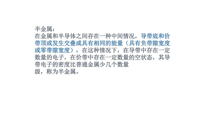 2021-2022学年高二物理竞赛课件：导体、绝缘体和半导体的能带论解释第4页