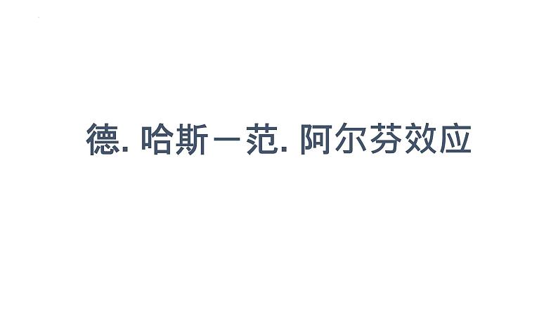 2021-2022学年高二物理竞赛课件：德. 哈斯－范. 阿尔芬效应第1页