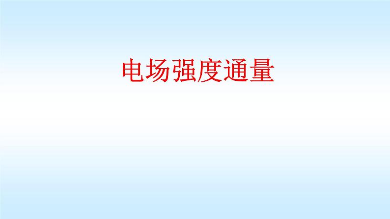 2021-2022学年高二物理竞赛课件：电场线 电场强度通量第1页