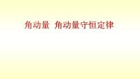 2021-2022学年高二物理竞赛课件：角动量 角动量守恒定律