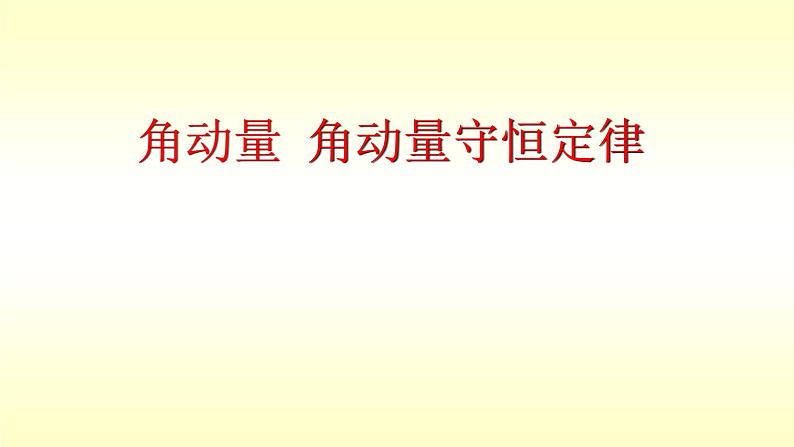 2021-2022学年高二物理竞赛课件：角动量 角动量守恒定律01