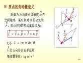 2021-2022学年高二物理竞赛课件：角动量 角动量守恒定律