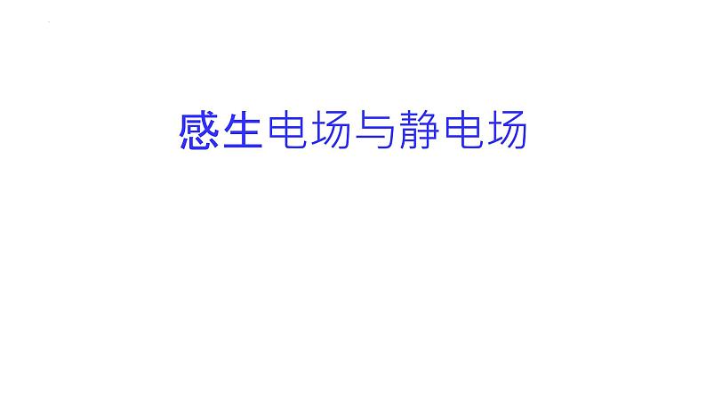 2021-2022学年高二物理竞赛课件：感生电场与静电场第1页