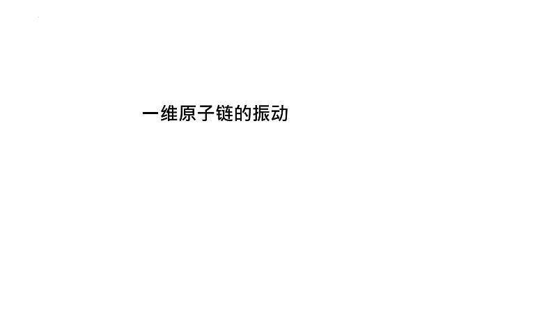 2021-2022学年高二物理竞赛课件：一维原子链的振动第1页