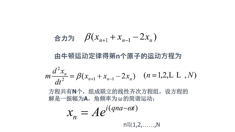 2021-2022学年高二物理竞赛课件：一维原子链的振动第5页